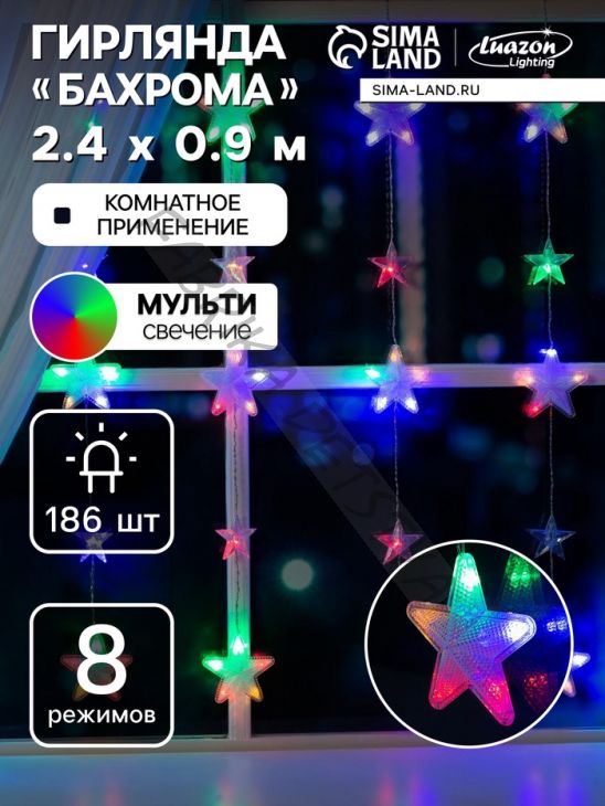 Гирлянда «Бахрома» 2.4 x 0.9 м с насадками «Звёздочки», IP20, прозрачная нить, 186 LED, свечение мульти, 8 режимов, 220 В