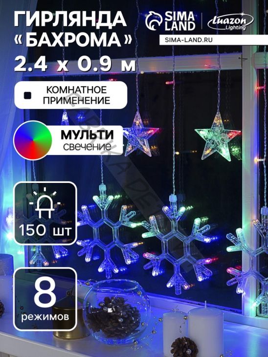 Гирлянда «Бахрома» 2.4 x 0.9 м с насадками «Снежинки», IP20, прозрачная нить, 150 LED, свечение мульти, 8 режимов, 220 В