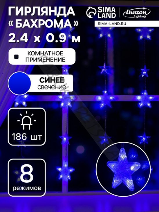 Гирлянда «Бахрома» 2.4 x 0.9 м с насадками «Звёздочки», IP20, прозрачная нить, 186 LED, свечение синее, 8 режимов, 220 В