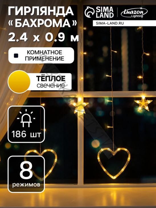 Гирлянда «Бахрома» 2.4 x 0.9 м с насадками «Сердце», IP20, прозрачная нить, 186 LED, свечение тёплое белое, 8 режимов, 220 В