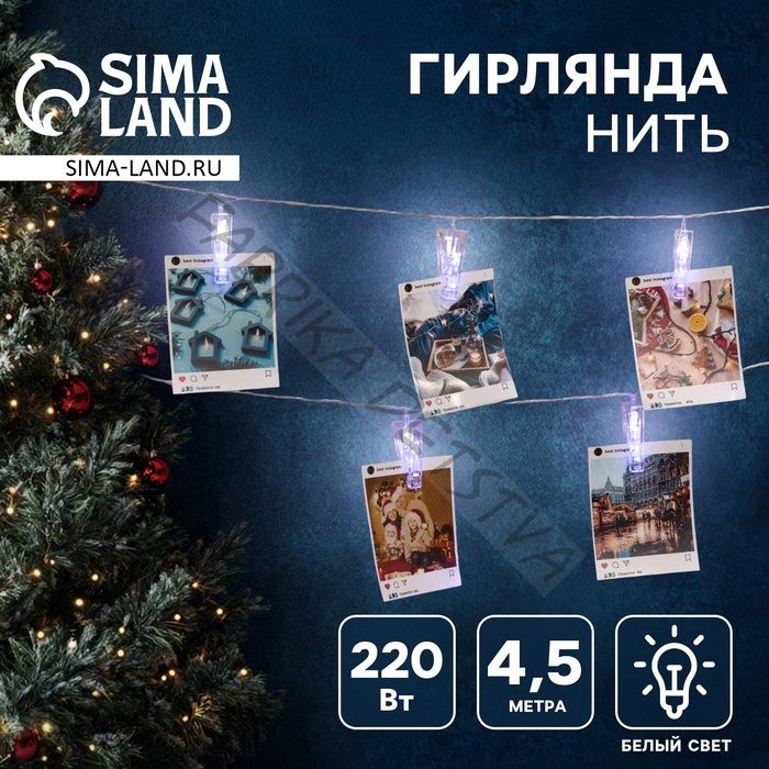 Гирлянда-нить, 4.5 м с насадками «Прищепки», IP20, прозрачная нить, 20 LED, свечение белое 220 В