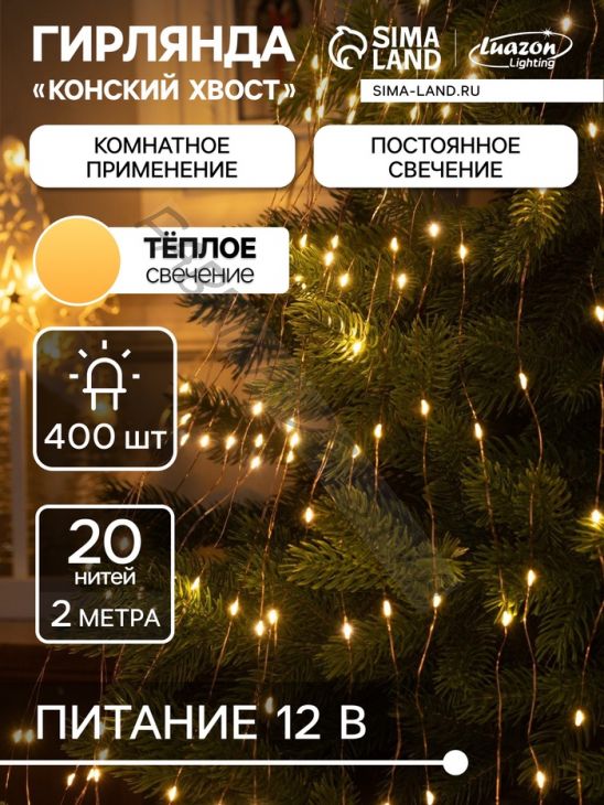 Гирлянда «Конский хвост» 20 нитей по 2 м, IP20, медная нить, 400 LED, свечение тёплое белое, 12 В