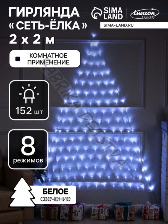 Гирлянда «Сеть-ёлка» 2 x 2 м, IP20, тёмная нить, 152 LED, свечение белое, 8 режимов, 220 В