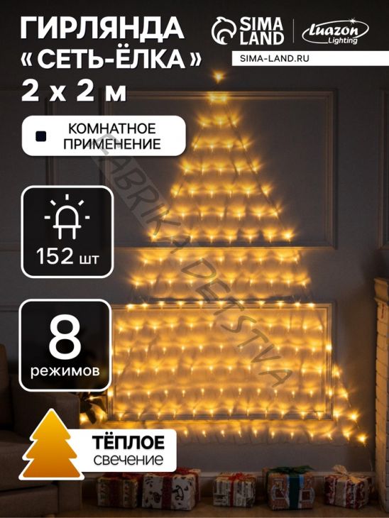 Гирлянда «Сеть-ёлка» 2 x 2 м, IP20, тёмная нить, 152 LED, свечение тёплое белое, 8 режимов, 220 В