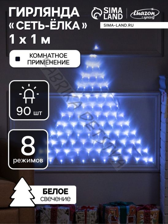 Гирлянда «Сеть-ёлка» 1 x 1 м, IP20, тёмная нить, 90 LED, свечение белое, 8 режимов, 220 В