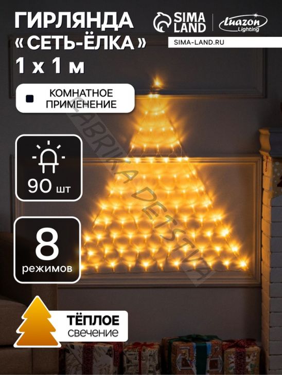 Гирлянда «Сеть-ёлка» 1 x 1 м, IP20, тёмная нить, 90 LED, свечение тёплое белое, 8 режимов, 220 В