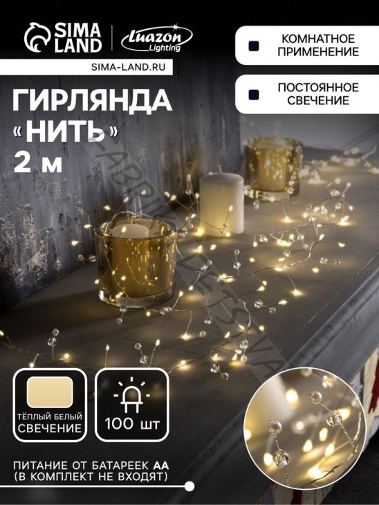 Гирлянда «Мишура» 2 м роса с насадками «Шарики», IP20, серебристая нить, 100 LED, свечение тёплое белое, ААх3