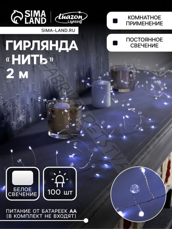 Гирлянда «Мишура» 2 м роса с насадками «Бусины», IP20, серебристая нить, 100 LED, батарейки ААх3 (нет в комплекте), свечение белое