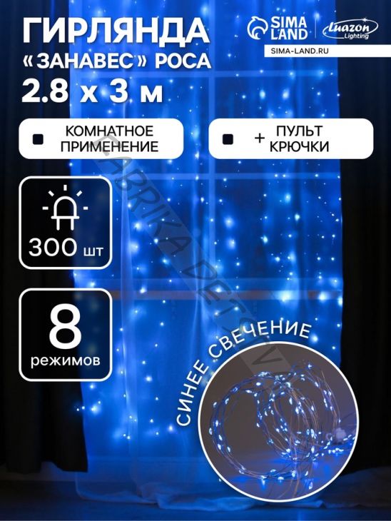 Гирлянда «Занавес» 2.8 x 3 м роса на крючках, с пультом, IP20, серебристая нить, 300 LED, свечение синее, 8 режимов, USB