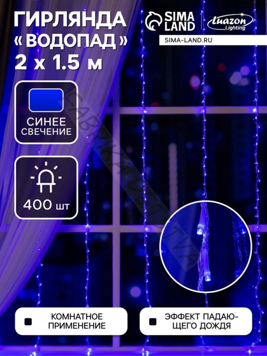 Гирлянда «Водопад» 2 x 1.5 м, IP20, прозрачная нить, 400 LED, свечение синее, 8 режимов, 220 В