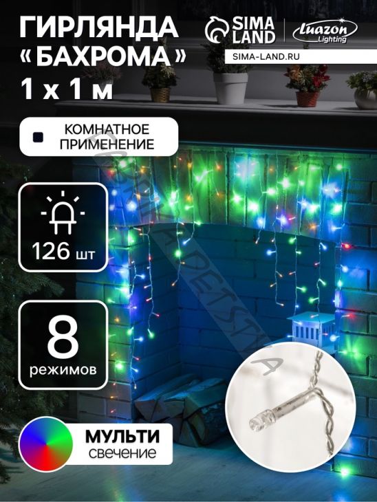 Гирлянда «Бахрома-арка» 1 x 1 м, IP20, прозрачная нить, 126 LED, свечение мульти, 8 режимов, 220 В