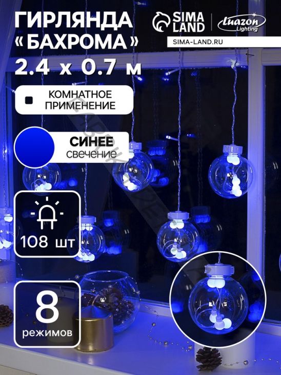 Гирлянда «Бахрома» 2.4 x 0.7 м с насадками «Шарики», IP20, прозрачная нить, 108 LED, свечение синее, 8 режимов, 220 В