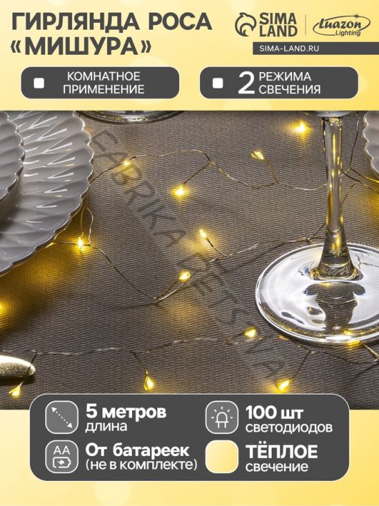 Гирлянда «Мишура» 5 м роса, IP20, серебристая нить, 100 LED, 2 режима, батарейки AAх3 (нет в комплекте), свечение тёплое белое