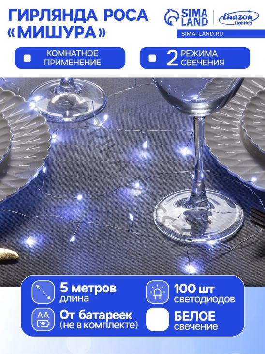 Гирлянда «Мишура» 5 м роса, IP20, серебристая нить, 100 LED, 2 режима, батарейки AAх3 (нет в комплекте), свечение белое