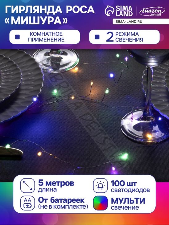 Гирлянда «Мишура» 5 м роса, IP20, серебристая нить, 100 LED, 2 режима, батарейки AAх3 (нет в комплекте), свечение мульти