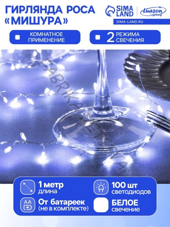 Гирлянда «Мишура» 1 м роса, IP20, серебристая нить, 100 LED, 2 режима, батарейки AAх3 (нет в комплекте), свечение белое
