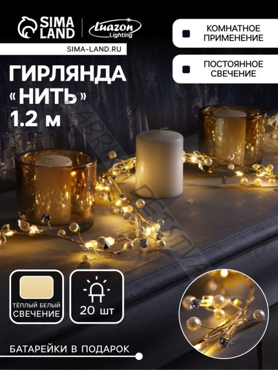 Гирлянда «Мишура» 1.2 м роса с насадками «Бусины», IP20, серебристая нить, 20 LED, батарейки CR2032х2 (в комплекте), свечение тёплое белое