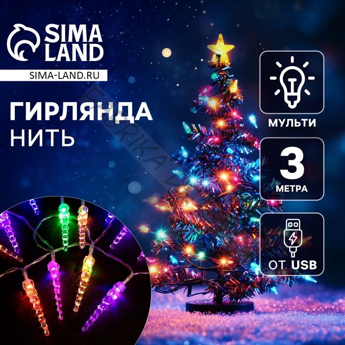 Гирлянда «Нить» 3 м с насадками «Сосульки 7.5 см», IP20, прозрачная нить, 20 LED, свечение мульти (RG/RB), мигание, USB