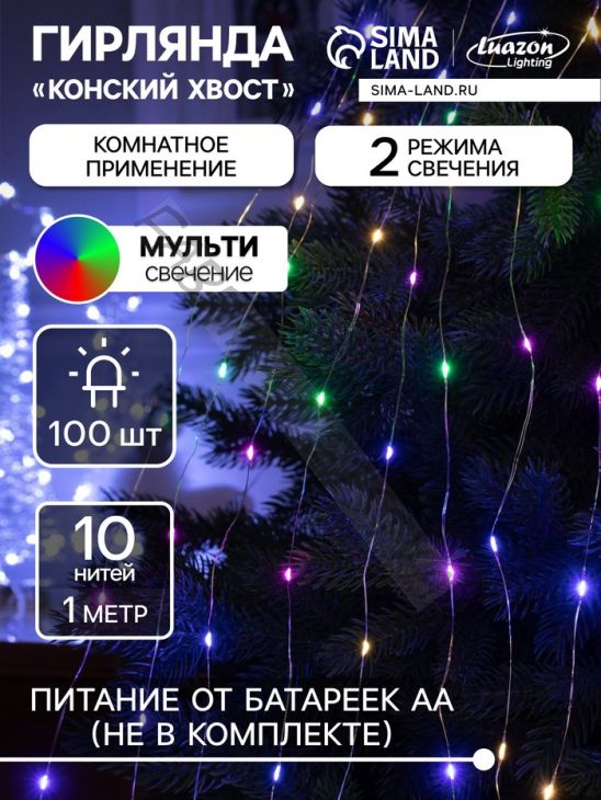 Гирлянда «Конский хвост» 10 нитей по 1 м, IP20, серебристая нить, 100 LED, 2 режима, батарейки AAх3 (нет в комплекте), свечение мульти