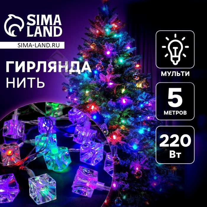 Гирлянда «Нить» 5 м с насадками «Кубики», IP20, прозрачная нить, 20 LED, свечение мульти (RG/RB), мигание, 220 В