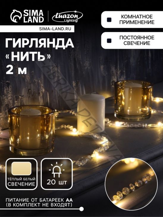 Гирлянда «Нить» 2 м роса с насадками «Бусины», IP20, нить серебристая, 20 LED, батарейки AAx2 (не в комплекте), 2 режима, свечение тёплое белое