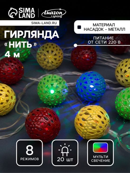 Гирлянда «Нить» 4 м с насадками «Шарик с узором», IP20, прозрачная нить, 20 LED, свечение мульти, 8 режимов, 220 В