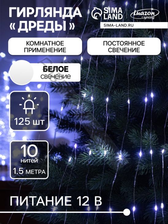 Гирлянда «Дреды» 1.5 м, IP20, серебристая нить, 125 LED, свечение белое, 12 В