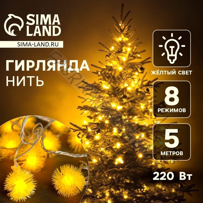 Гирлянда «Нить» 5 м с насадками «Ёжики жёлтые», IP20, прозрачная нить, 30 LED, свечение жёлтое, 8 режимов, 220 В