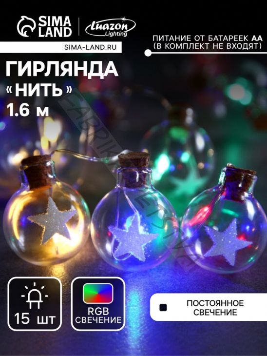 Гирлянда «Нить» 1.6 м с насадками «Шарики со звездой», IP20, серебристая нить, 15 LED, батарейки ААх2 (нет в комплекте), свечение мульти