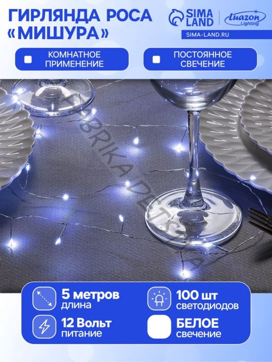 Гирлянда «Мишура» 5 м роса, IP20, серебристая нить, 100 LED, свечение белое, 12 В