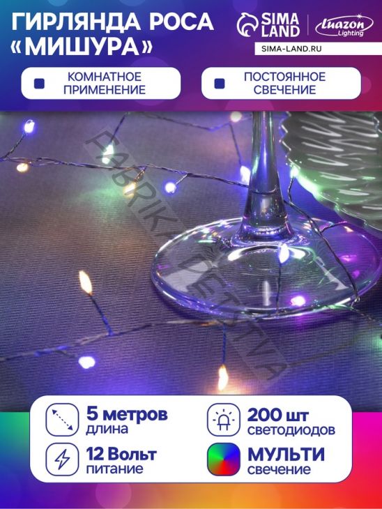 Гирлянда «Мишура» 5 м роса, IP20, серебристая нить, 200 LED, свечение мульти, 12 В