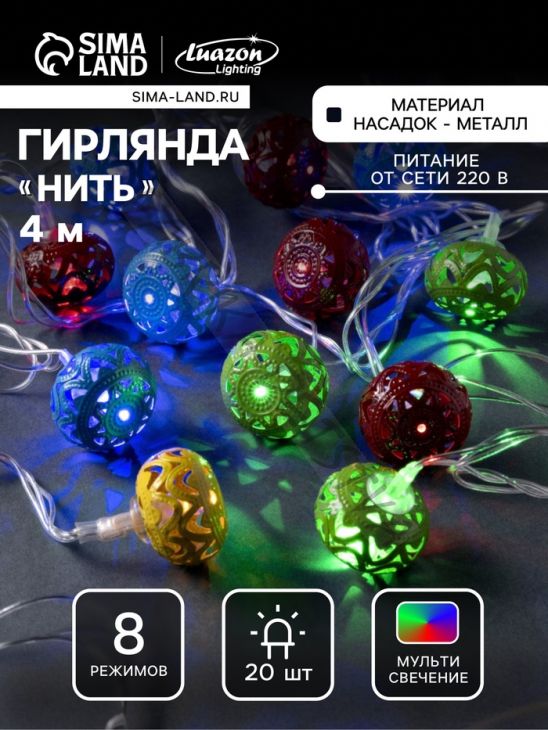 Гирлянда «Нить» 4 м с насадками «Шарик с орнаментом», IP20, прозрачная нить, 20 LED, свечение мульти, 8 режимов, 220 В