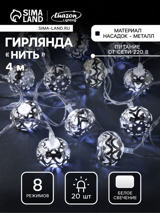 Гирлянда «Нить» 4 м с насадками «Шарик с орнаментом», IP20, прозрачная нить, 20 LED, свечение белое, 8 режимов, 220 В