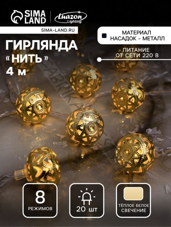 Гирлянда «Нить» 4 м с насадками «Шарик с орнаментом», IP20, прозрачная нить, 20 LED, свечение тёплое белое, 8 режимов, 220 В