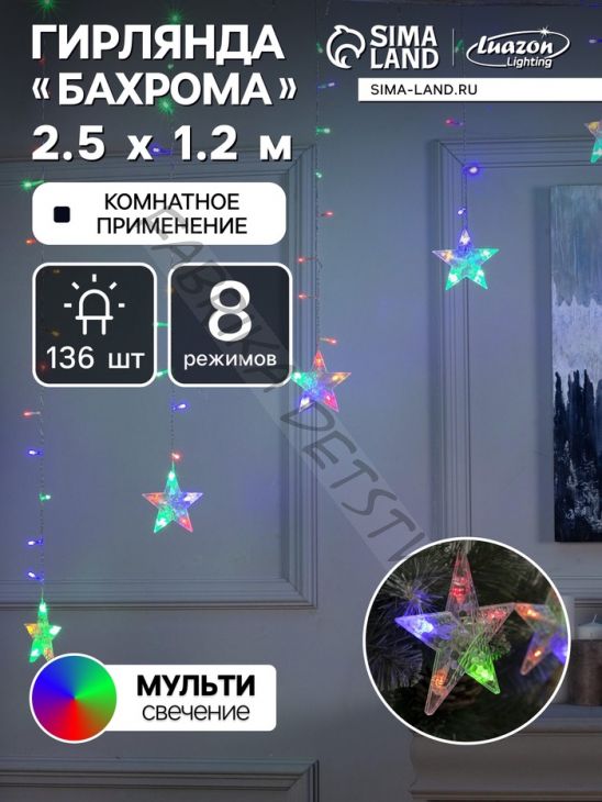 Гирлянда «Бахрома-арка» 2.5 x 1.2 м с насадками «Звёзды», IP20, прозрачная нить, 136 LED, свечение мульти, 8 режимов, 220 В