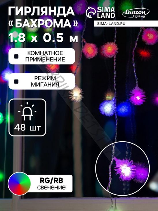 Гирлянда «Бахрома» 1.8 x 0.5 м с насадками «Ёжики», IP20, прозрачная нить, 48 LED, свечение мульти (RG/RB), мигание, 220 В