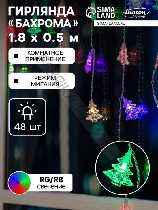 Гирлянда «Бахрома» 1.8 x 0.5 м с насадками «Ёлки», IP20, прозрачная нить, 48 LED, свечение мульти (RG/RB), мигание, 220 В
