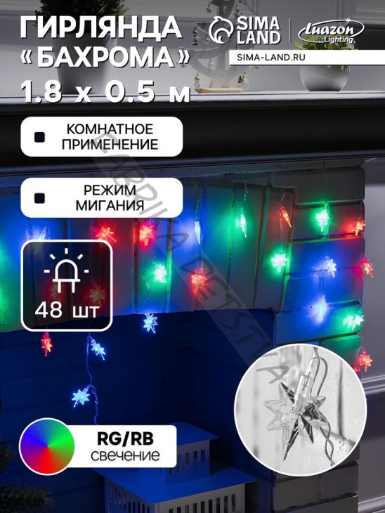 Гирлянда «Бахрома» 1.8 x 0.5 м с насадками «Звёзды», IP20, прозрачная нить, 48 LED, свечение мульти (RG/RB), мигание, 220 В