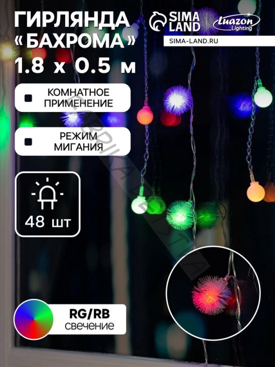 Гирлянда «Бахрома» 1.8 x 0.5 м с насадками «Шарики и ёжики», IP20, прозрачная нить, 48 LED, свечение мульти (RG/RB), мигание, 220 В