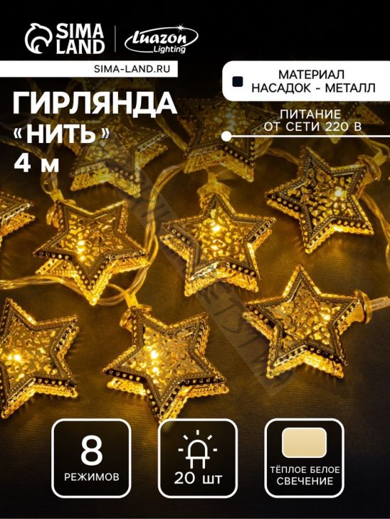 Гирлянда «Нить» 4 м с насадками «Звёздочка», IP20, прозрачная нить, 20 LED, свечение тёплое белое, 8 режимов, 220 В