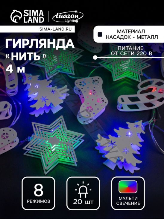 Гирлянда «Нить» 4 м с насадками «Новогодняя сказка», IP20, прозрачная нить, 20 LED, свечение мульти, 8 режимов, 220 В