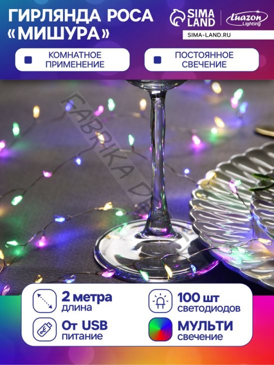 Гирлянда «Мишура» 2 м роса, IP20, серебристая нить, 100 LED, свечение мульти, USB