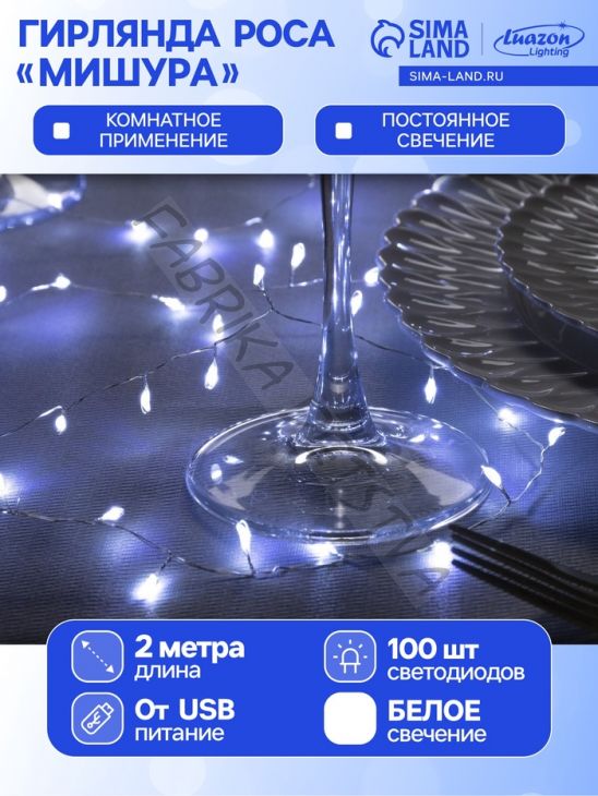Гирлянда «Мишура» 2 м роса, IP20, серебристая нить, 100 LED, свечение белое, USB