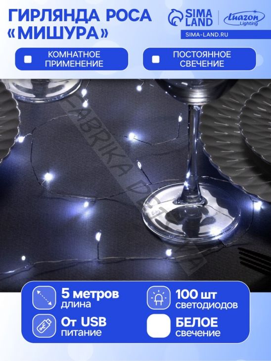 Гирлянда «Мишура» 5 м роса, IP20, серебристая нить, 100 LED, свечение белое, USB