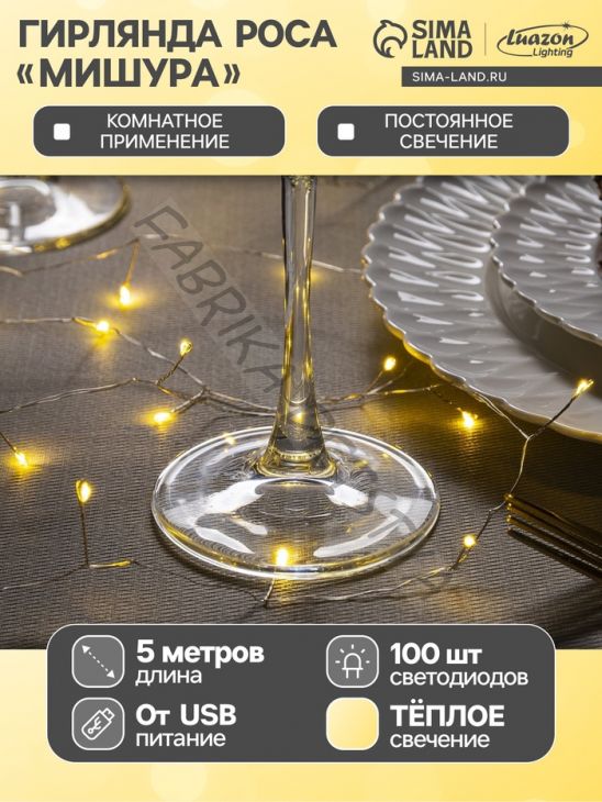 Гирлянда «Мишура» 5 м роса, IP20, серебристая нить, 100 LED, свечение тёплое белое, USB