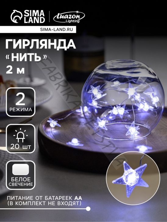 Гирлянда «Нить» 2 м роса с насадками «Снежная звезда», IP20, серебристая нить, 20 LED, 2 режима, батарейки ААх2 (нет в комплекте), свечение белое