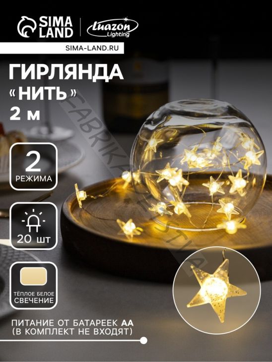 Гирлянда «Нить» 2 м роса с насадками «Снежная звезда», IP20, серебристая нить, 20 LED, 2 режима, батарейки ААх2 (нет в комплекте), свечение тёплое белое