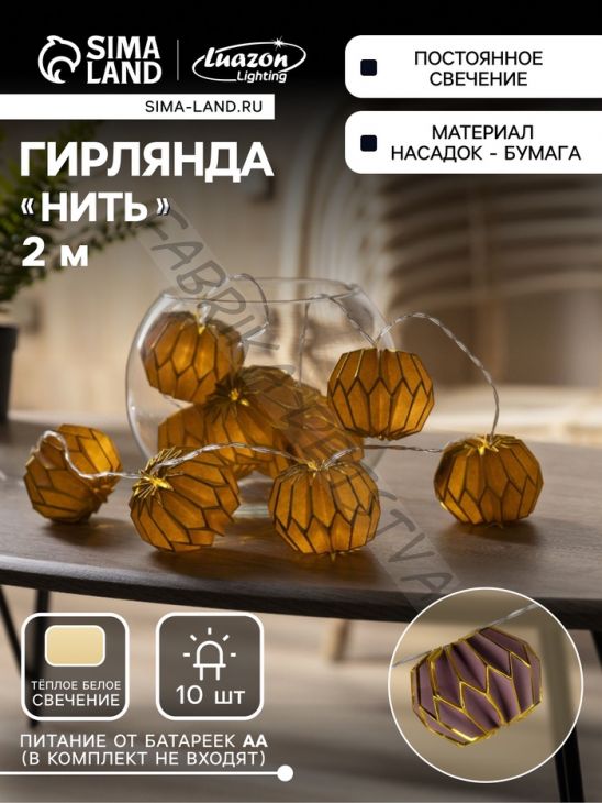Гирлянда «Нить» 2 м с насадками «Фиолетовый фонарик», IP20, прозрачная нить, 10 LED, батарейки AAх2 (нет в комплекте), свечение тёплое белое