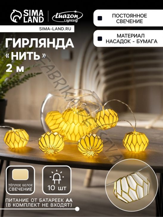 Гирлянда «Нить» 2 м с насадками «Белый фонарик», IP20, прозрачная нить, 10 LED, батарейки AAх2 (не в комплекте), свечение тёплое белое