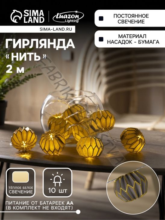 Гирлянда «Нить» 2 м с насадками «Серый фонарик», IP20, прозрачная нить, 10 LED, батарейки AAх2 (нет в комплекте), свечение тёплое белое